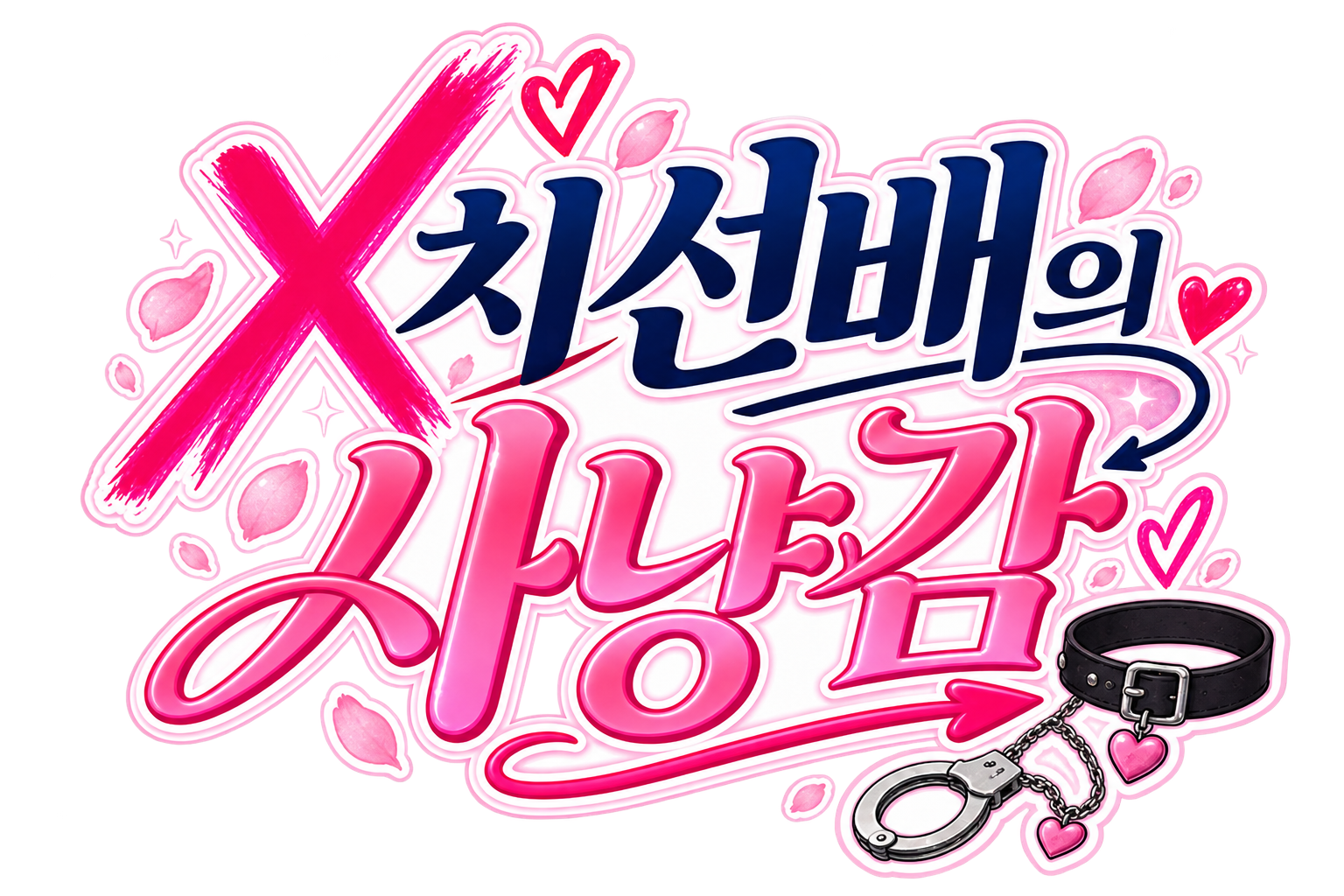 X치선배의 사냥감